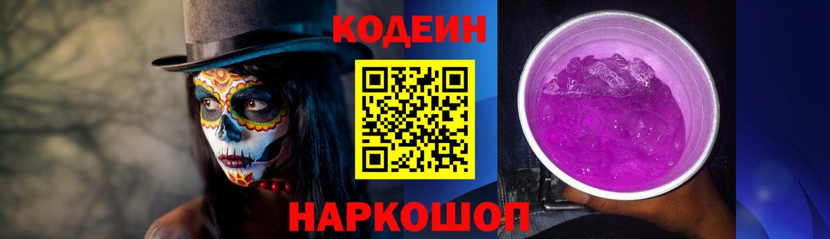 Кодеин Purple Drank  Codein Purple Drank  Лосино-Петровский  Вход с VPN 